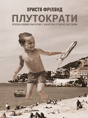 cover image of Плутократи